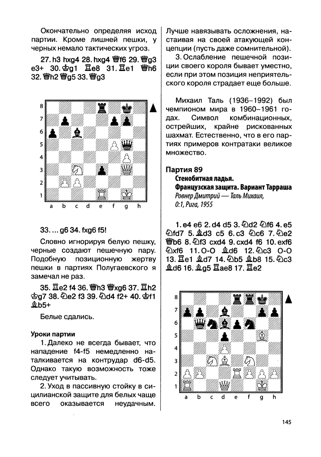 Партия 89. Ровнер Дмитрий — Таль Михаил, 0:1, Рига, 1955