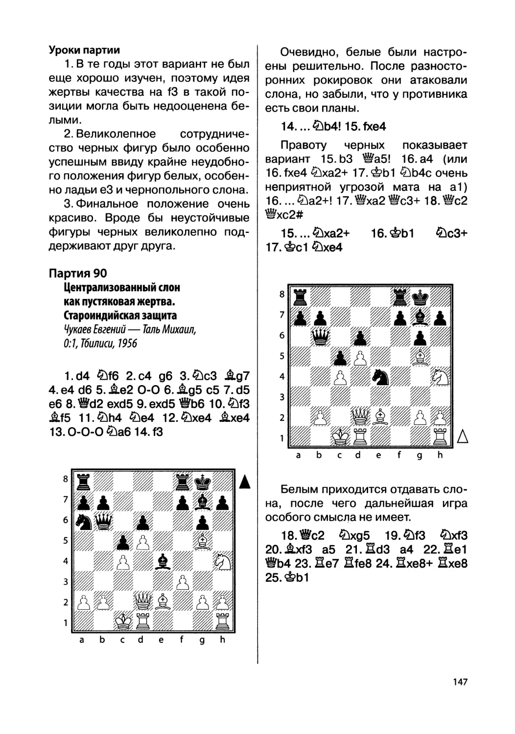 Партия 90. Чукаев Евгений — Таль Михаил, 0:1, Тбилиси, 1956