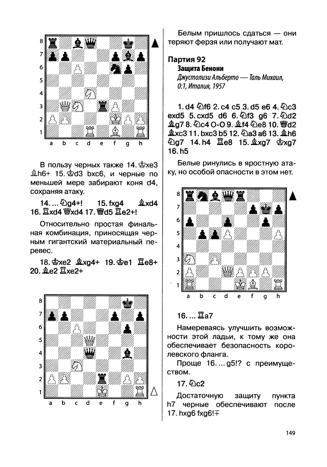 Партия 92. Джустолизи Альберто — Таль Михаил, 0:1, Италия, 1957