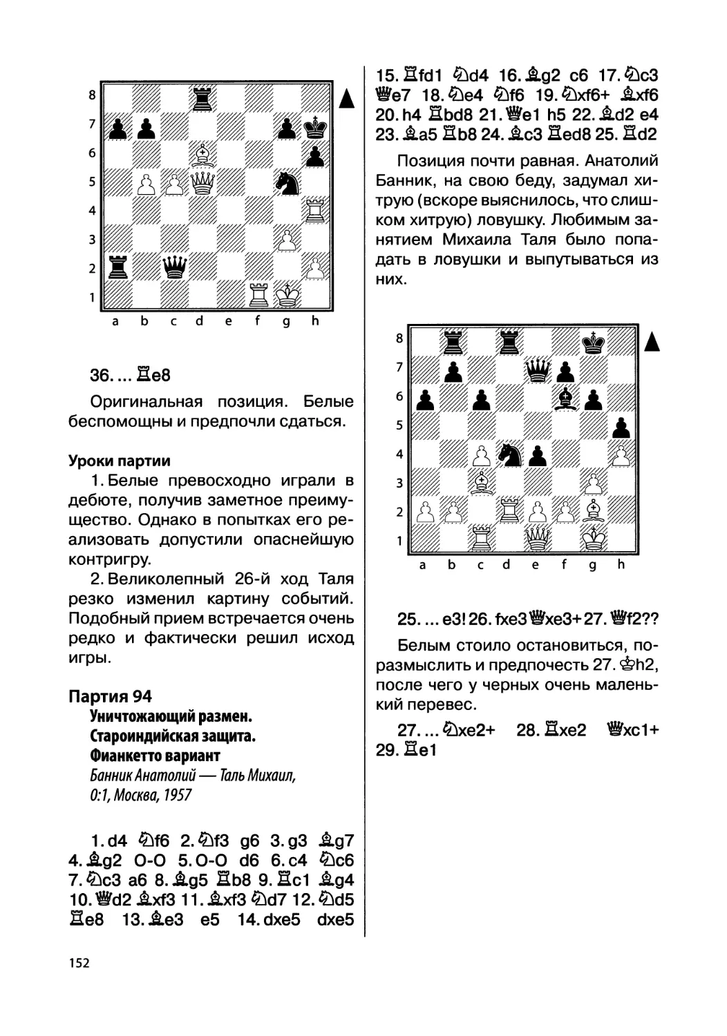 Партия 94. Банник Анатолий — Таль Михаил, 0:1, Москва, 1957