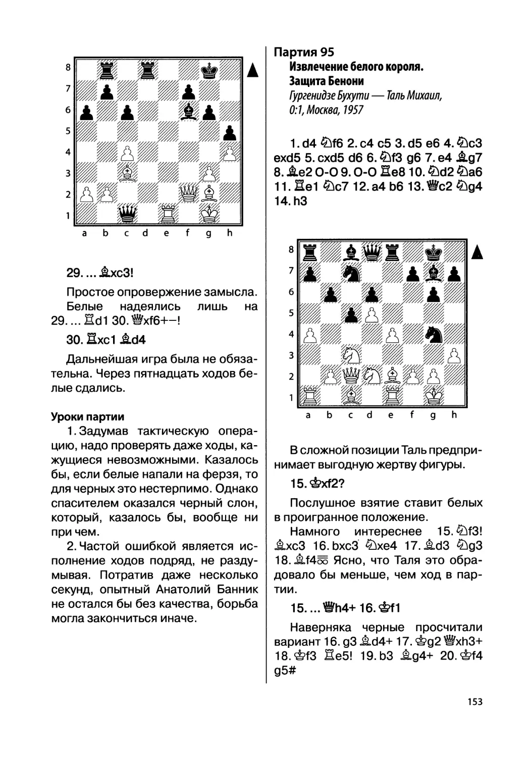 Партия 95. Гургенидзе Бухути — Таль Михаил, 0:1, Москва, 1957