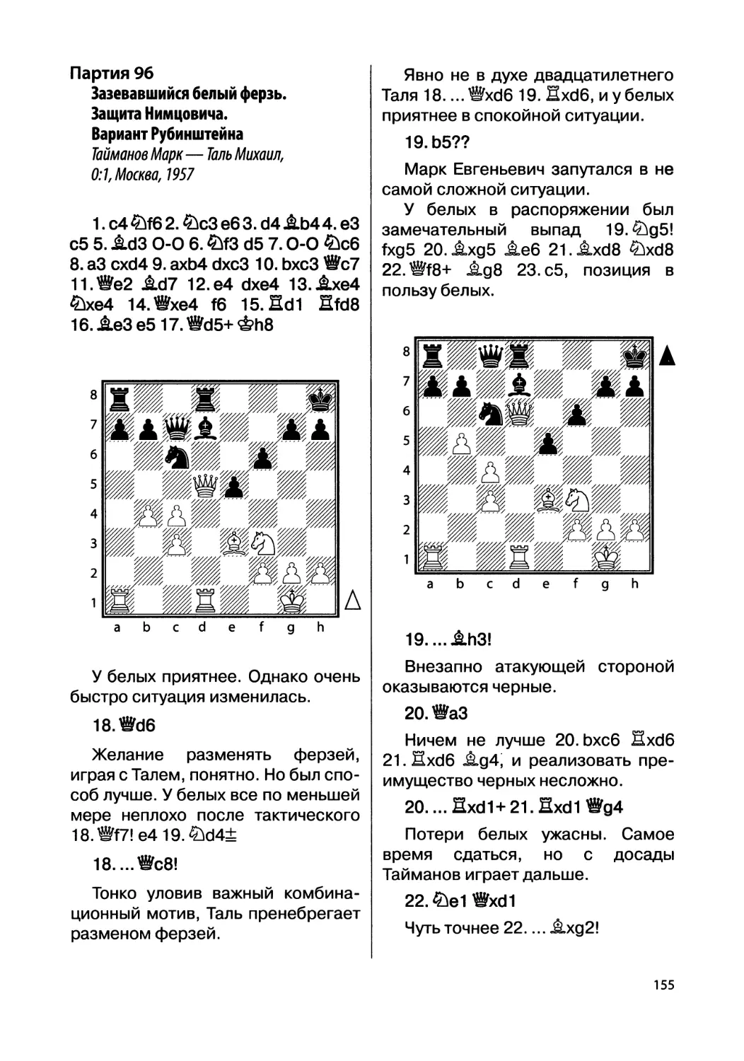 Партия 96. Тайманов Марк — Таль Михаил, 0:1, Москва, 1957