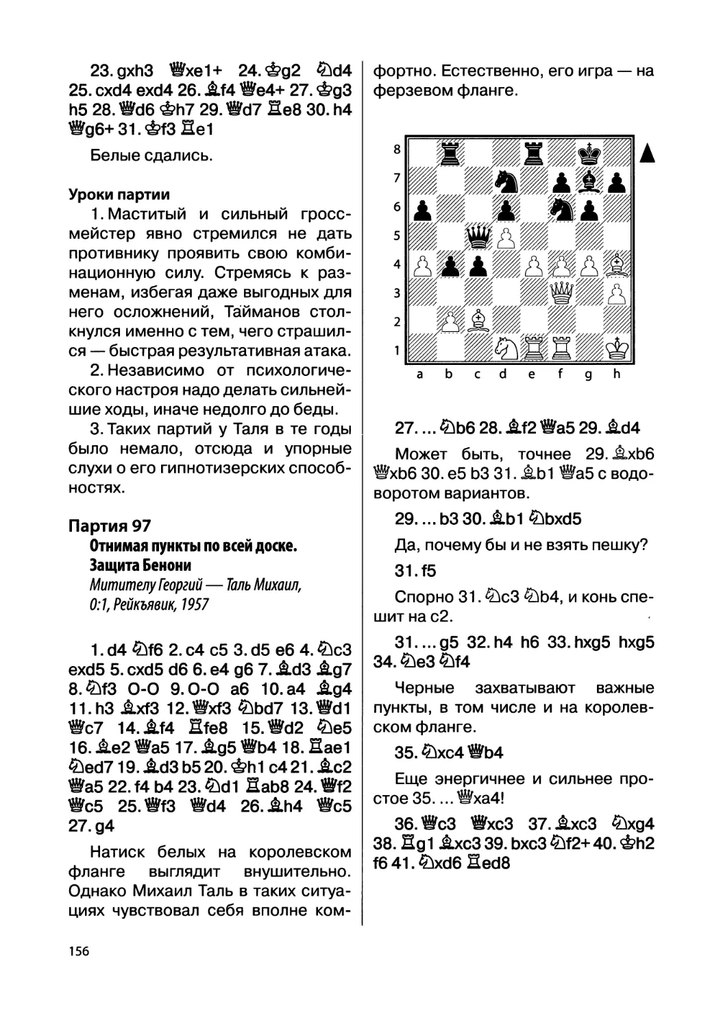 Партия 97. Митителу Георгий — Таль Михаил, 0:1, Рейкьявик, 1957