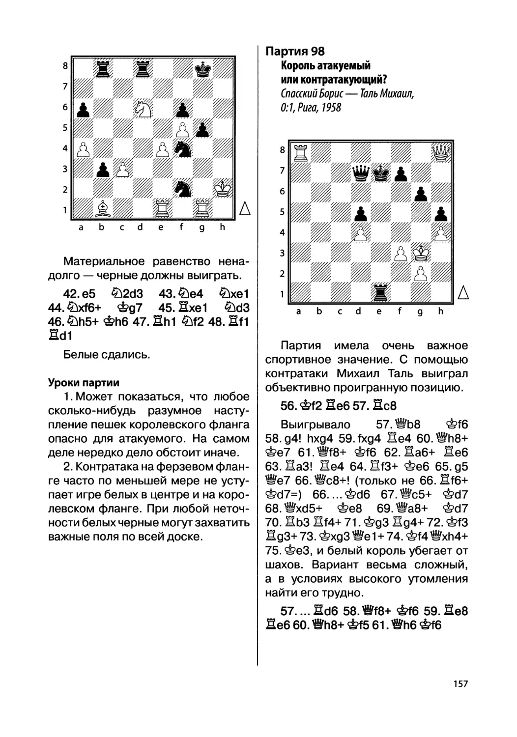 Партия 98. Спасский Борис — Таль Михаил, 0:1, Рига, 1958