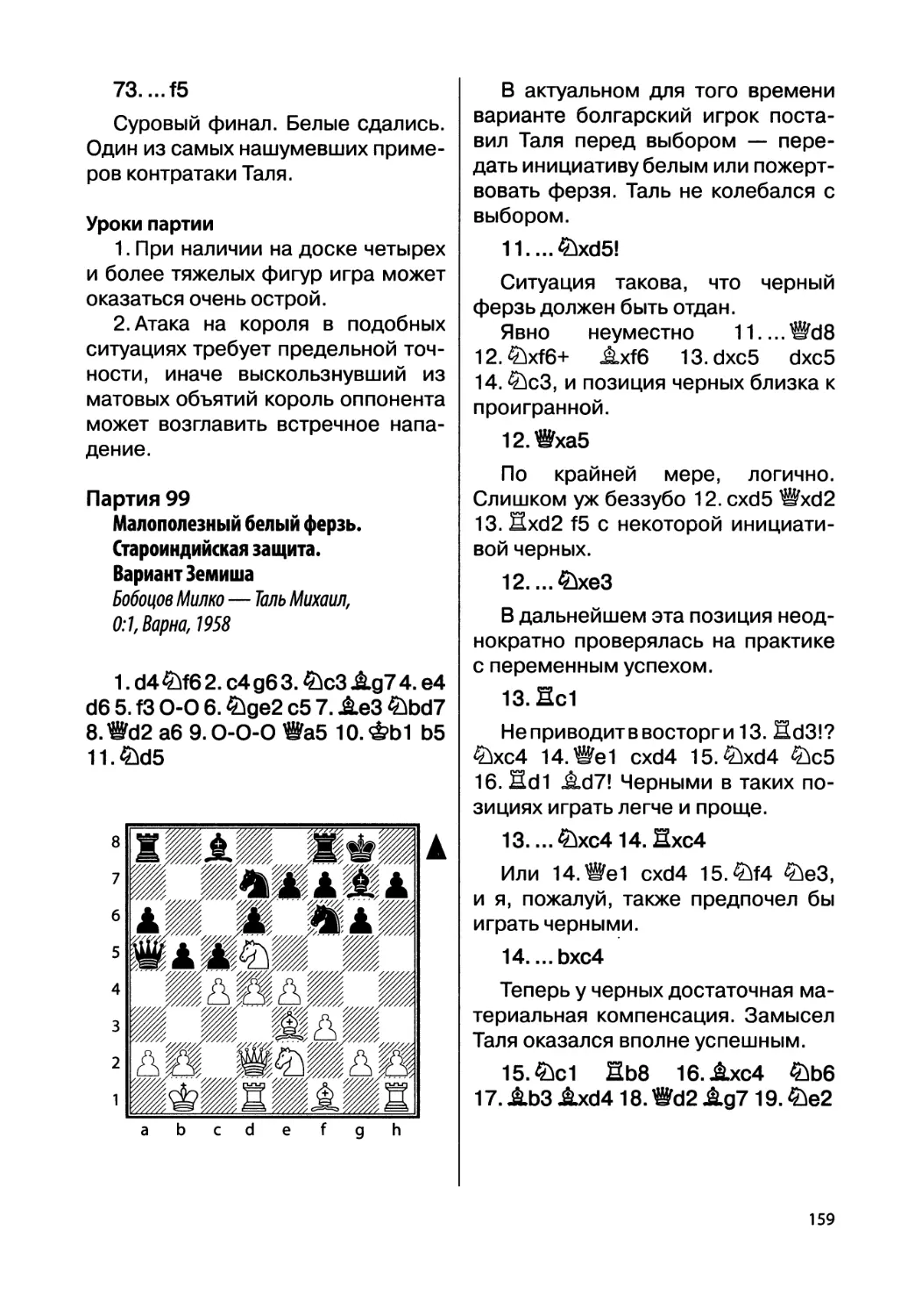 Партия 99. Бобоцов Милко — Таль Михаил, 0:1, Варна, 1958