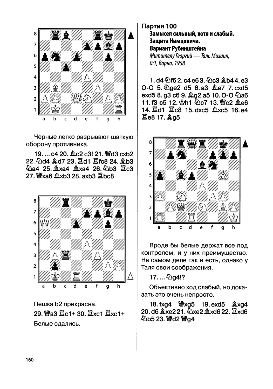 Партия 100. Митителу Георгий — Таль Михаил, 0:1, Варна, 1958