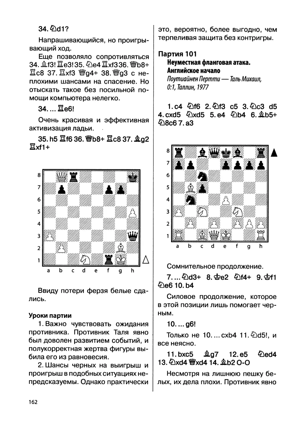 Партия 101. Поутиайнен Пертти — Таль Михаил, 0:1, Таллин, 1977