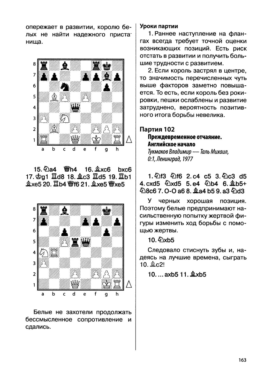 Партия 102. Тукмаков Владимир — Таль Михаил, 0:1, Ленинград, 1977