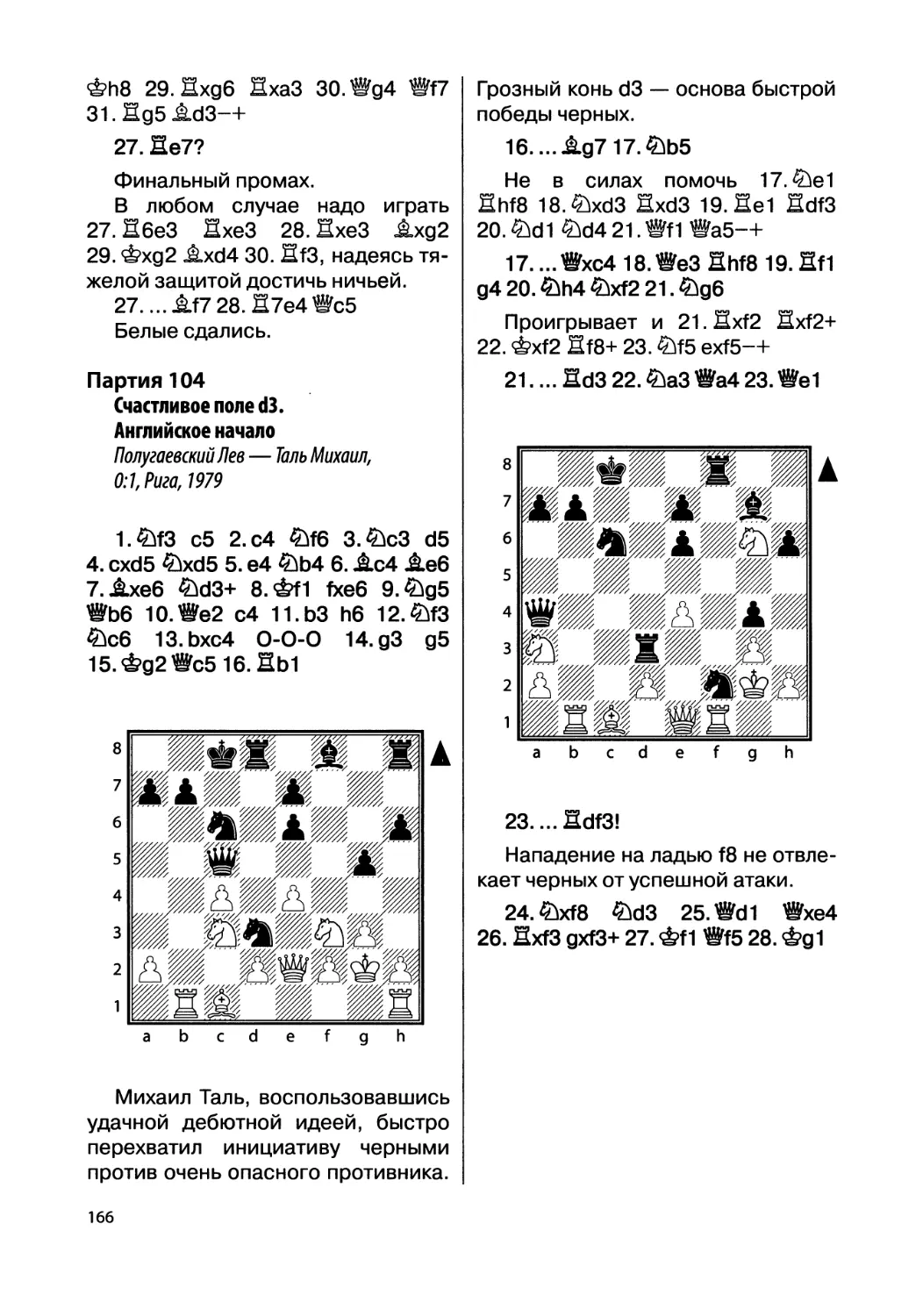 Партия 104. Полугаевский Лев — Таль Михаил, 0:1, Рига, 1979