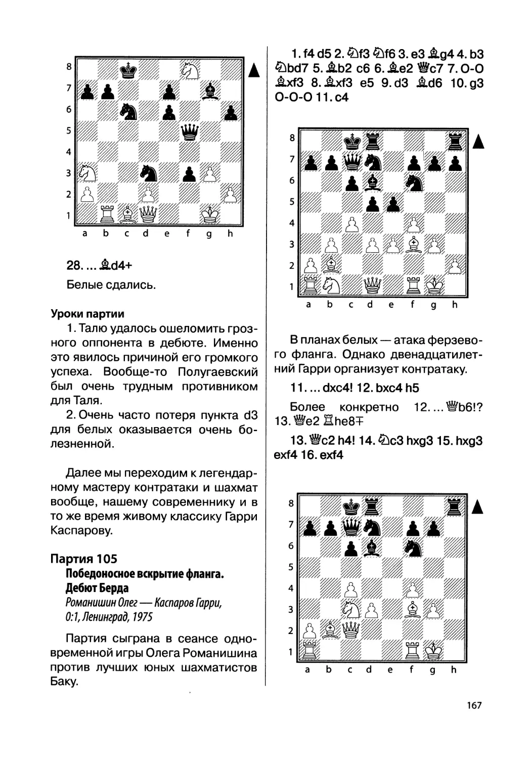 Партия 105. Романишин Олег — Каспаров Гарри, 0:1, Ленинград, 1975