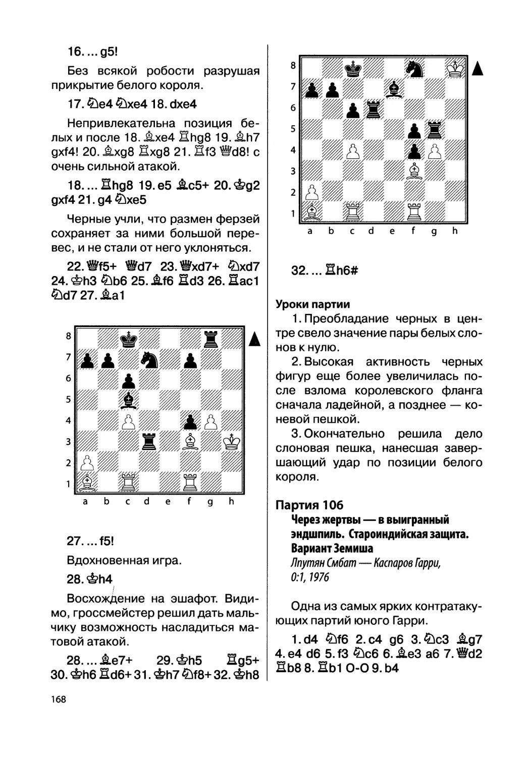 Партия 106. Лпутян Смбат — Каспаров Гарри, 0:1, 1976