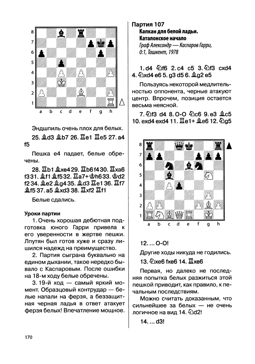 Партия 107. Граф Александр — Каспаров Гарри, 0:1, Ташкент, 1978