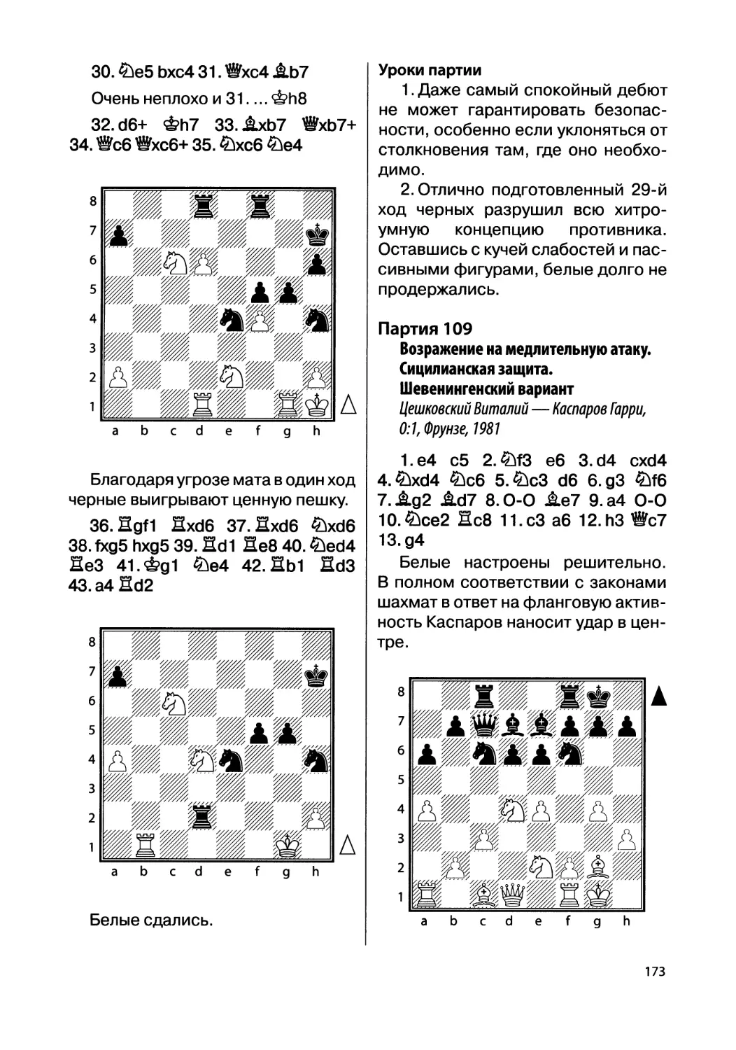 Партия 109. Цешковский Виталий — Каспаров Гарри, 0:1, Фрунзе, 1981