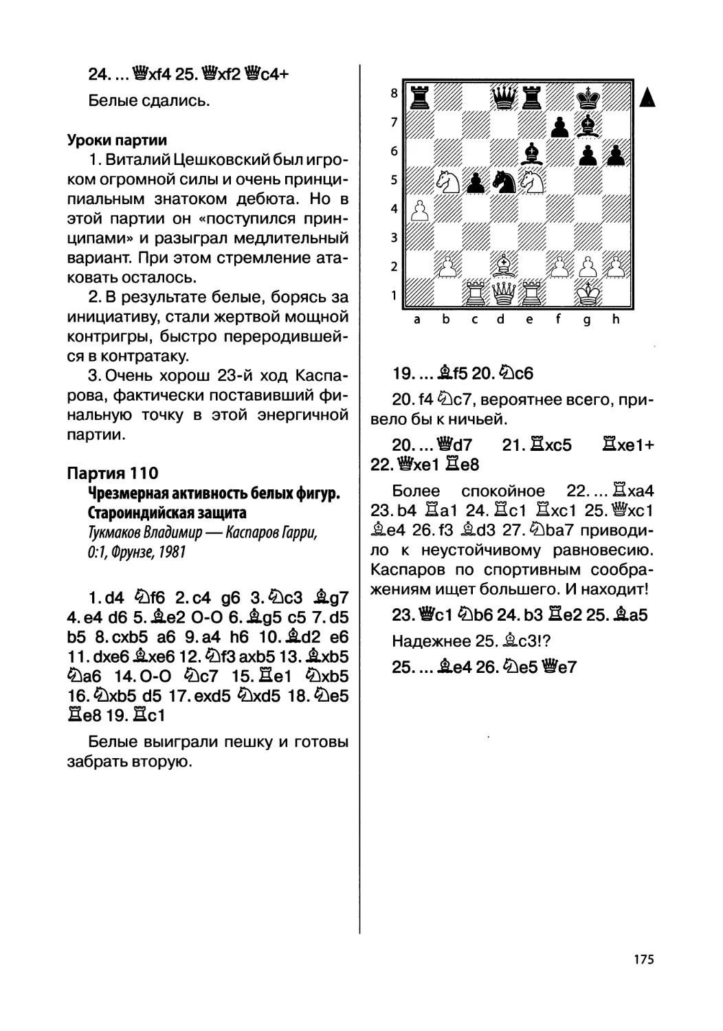 Партия 110. Тукмаков Владимир — Каспаров Гарри, 0:1, Фрунзе, 1981