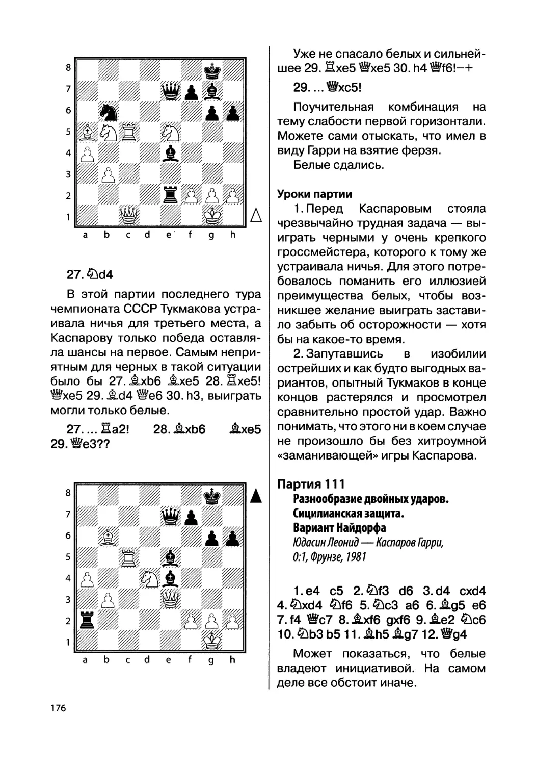 Партия 111. Юдасин Леонид — Каспаров Гарри, 0:1, Фрунзе, 1981