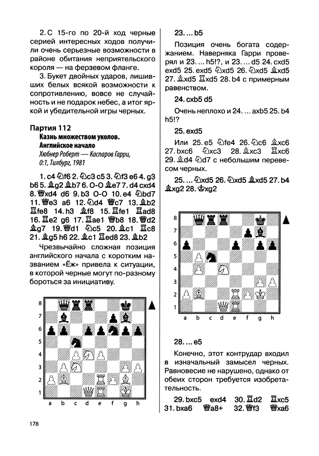 Партия 112. Хюбнер Роберт — Каспаров Гарри, 0:1, Тилбург, 1981