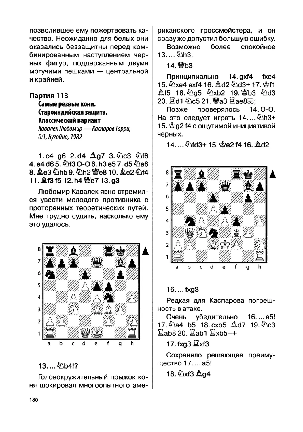 Партия 113. Кавалек Любомир — Каспаров Гарри, 0:1, Бугойно, 1982