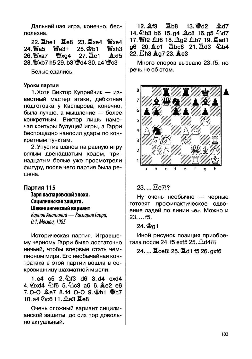 Партия 115. Карпов Анатолий — Каспаров Гарри, 0:1, Москва, 1985