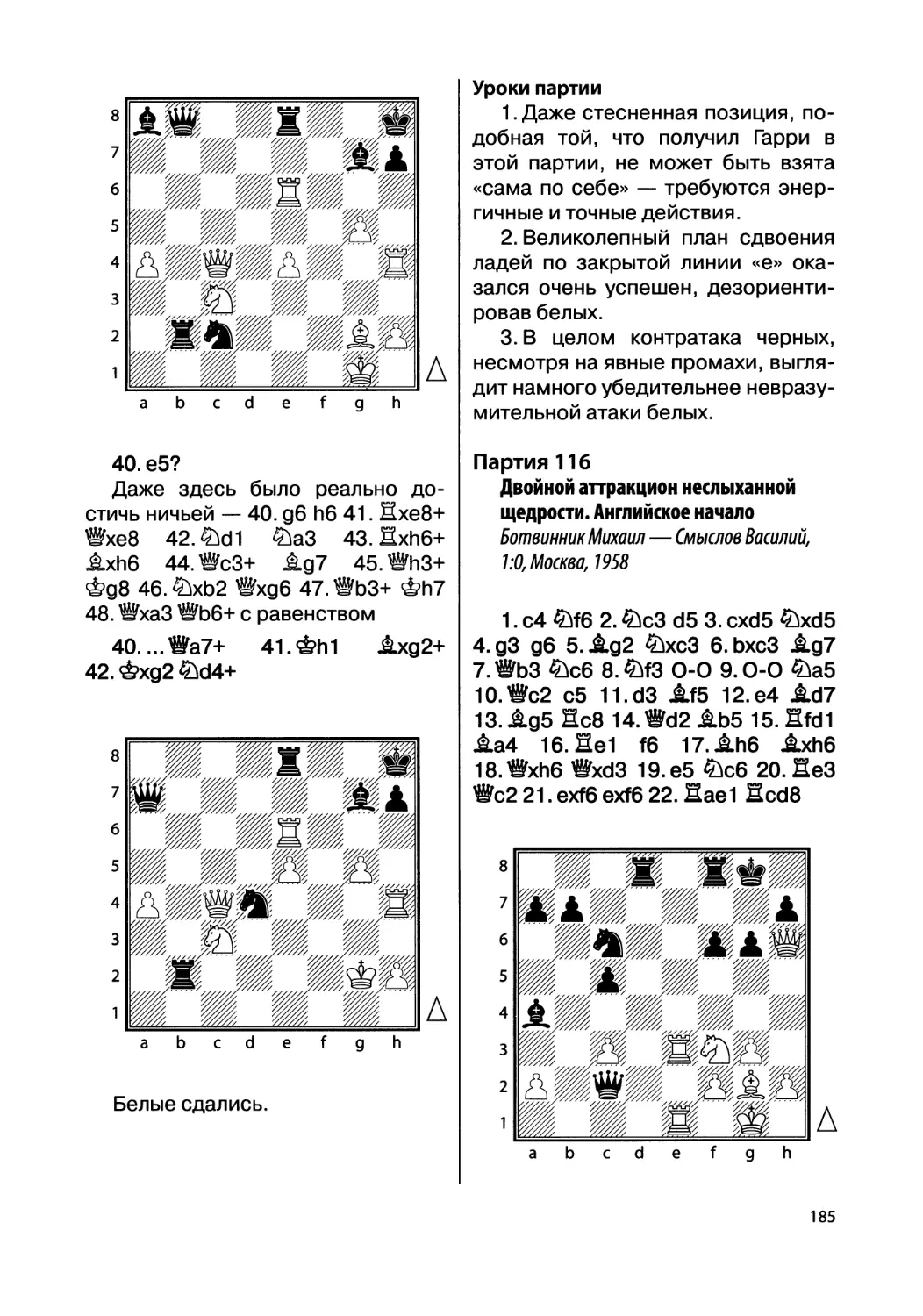 Партия 116. Ботвинник Михаил — Смыслов Василий, 1:0, Москва, 1958