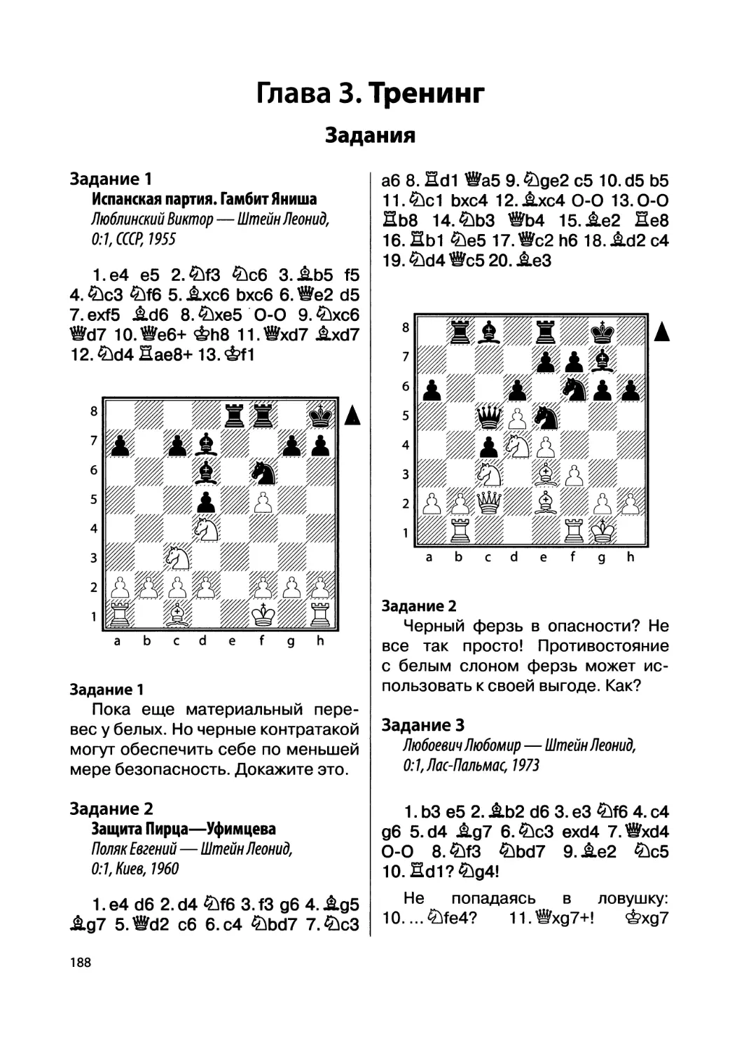 Глава 3. Тренинг
Задание 2. Поляк Евгений — Штейн Леонид, 0:1, Киев, 1960
Задание 3. Любоевич Любомир — Штейн Леонид, 0:1, Лас-Пальмас, 1973