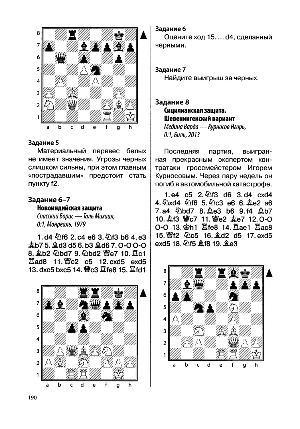 Задание 6-7. Спасский Борис — Таль Михаил, 0:1, Монреаль, 1979
Задание 8. Медина Варда — Курносов Игорь, 0:1, Биль, 2013