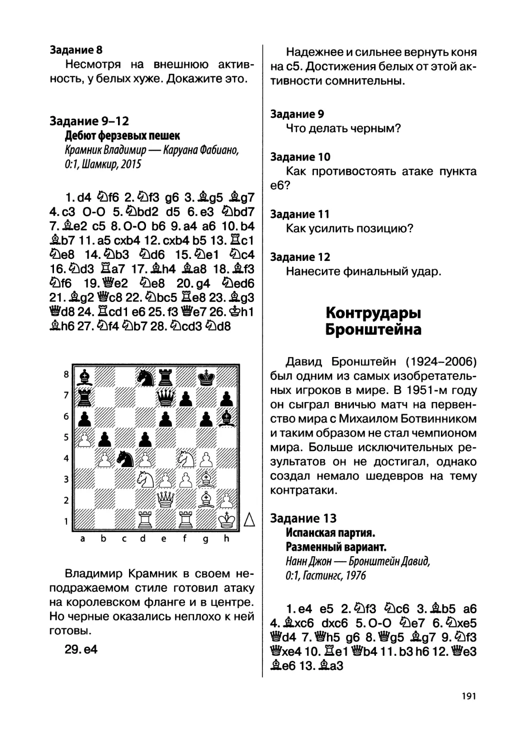 Задание 9-12. Крамник Владимир — Каруана Фабиано, 0:1, Шамкир, 2015
Контрудары Бронштейна