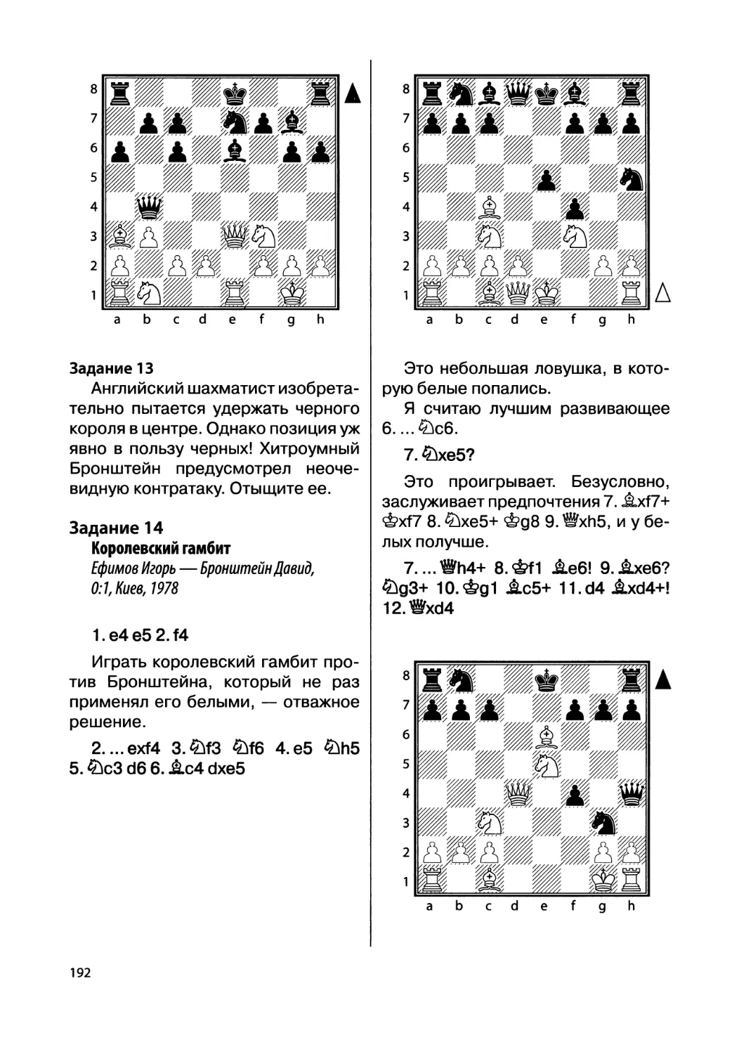 Задание 14. Ефимов Игорь — Бронштейн Давид, 0:1, Киев, 1978