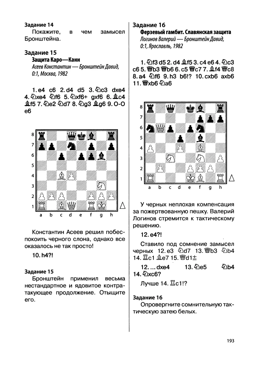 Задание 15. Асеев Константин — Бронштейн Давид, 0:1, Москва, 1982
Задание 16. Логинов Валерий — Бронштейн Давид, 0:1, Ярославль, 1982