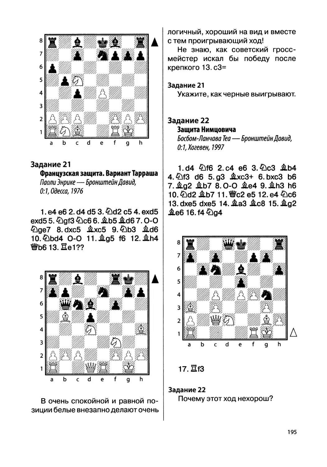 Задание 21. Паоли Энрике — Бронштейн Давид, 0:1, Одесса, 1976
Задание 22. Босбом-Ланчава Tea — Бронштейн Давид, 0:1, Хогевен, 1997