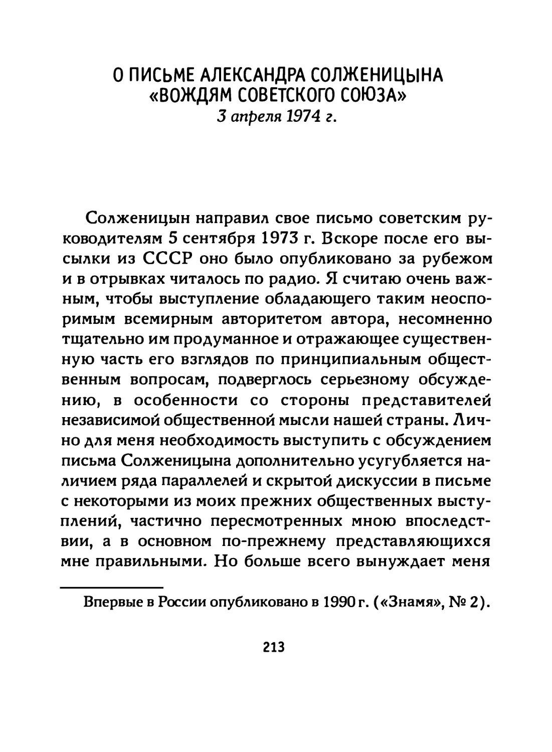 О письме Александра Солженицына «Вождям Советского Союза» (3 апреля 1974 г.)