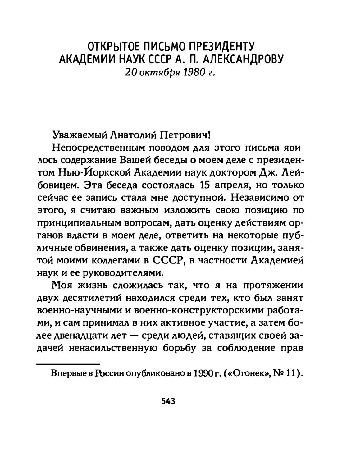 Открытое письмо Президенту Академии наук СССР А. П. Александрову (20 октября 1980 г.)
