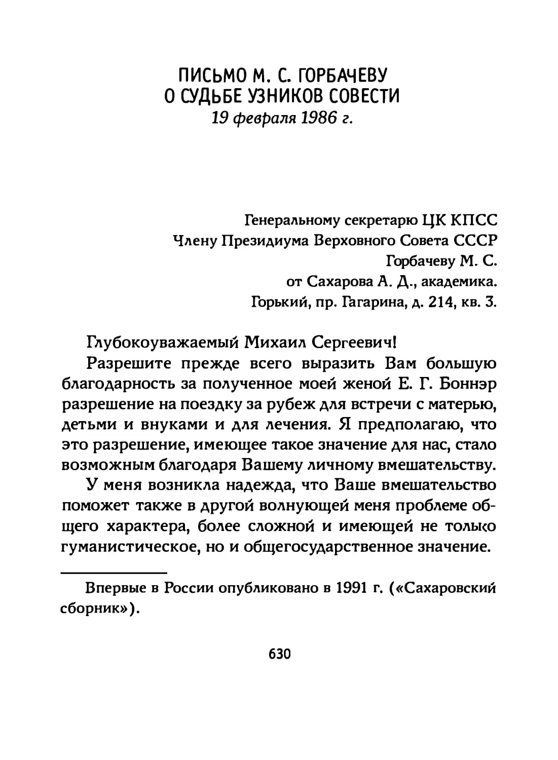 Письмо М. С. Горбачеву о судьбе узников совести (19 февраля 1986 г.)