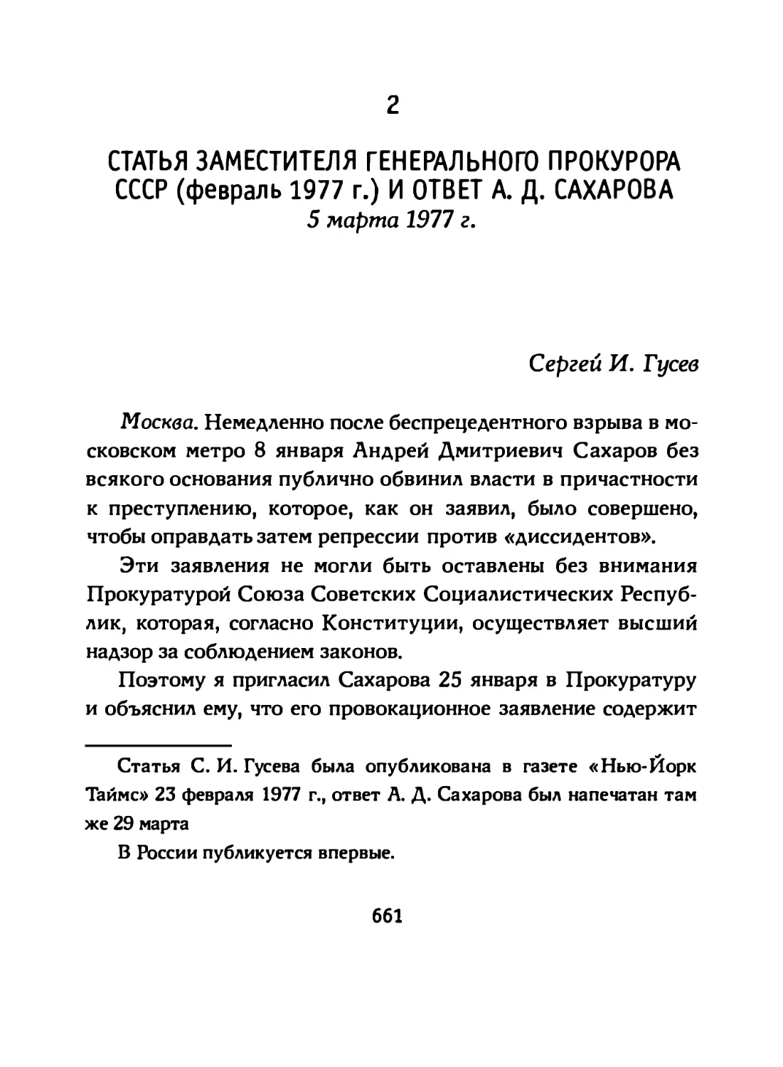 2. Статья заместителя Генерального Прокурора СССР (февраль 1977 г.) и ответ А. Д. Сахарова (5 марта 1977 г.)