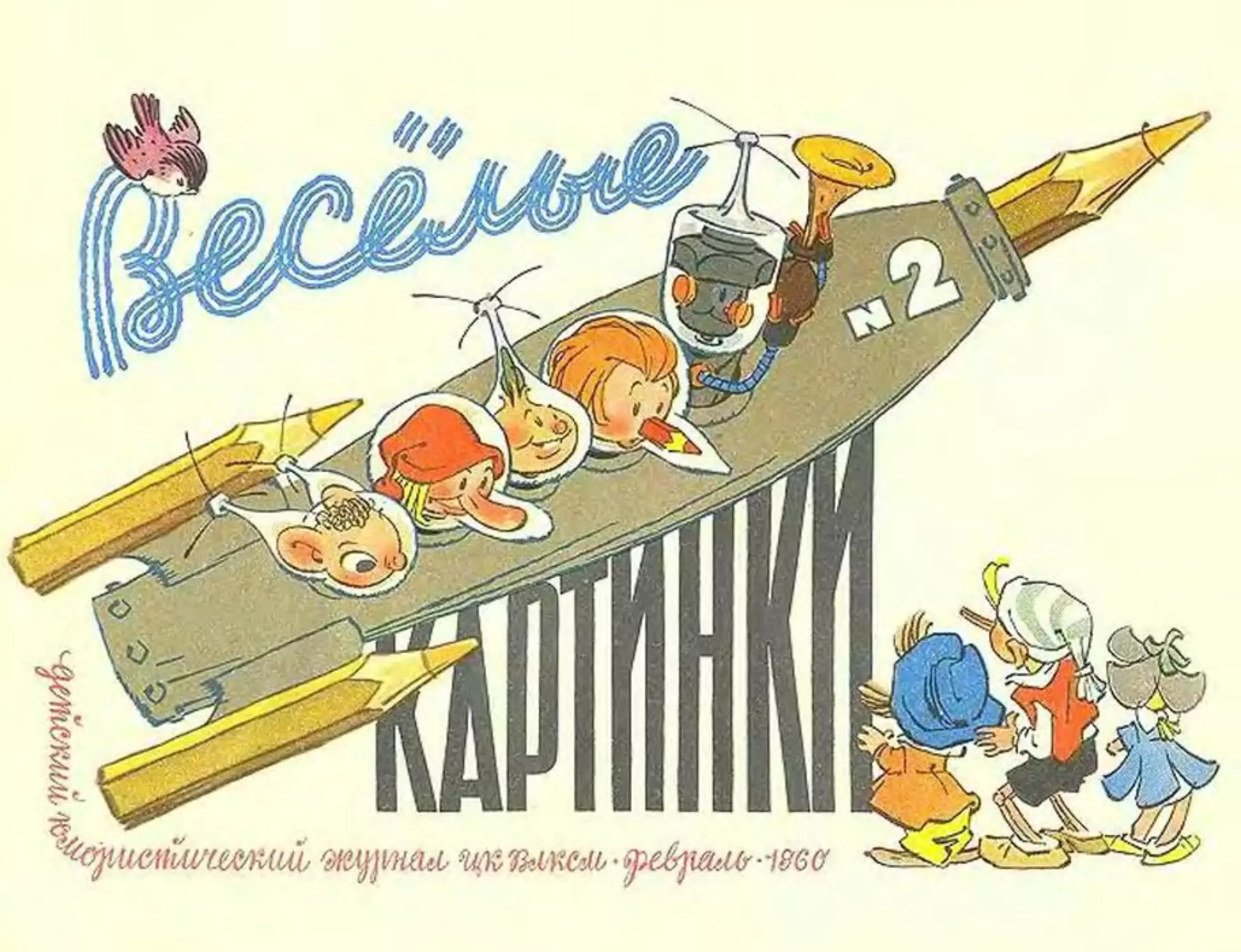 02, 1960, Весёлые картинки