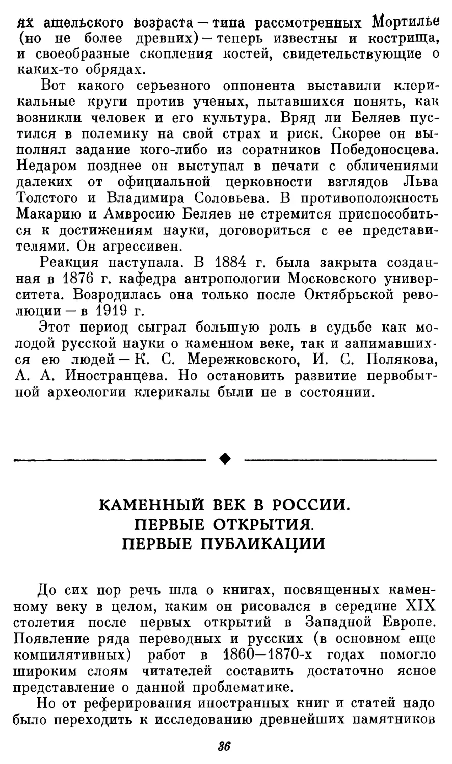 КАМЕННЫЙ ВЕК В РОССИИ. ПЕРВЫЕ ОТКРЫТИЯ. ПЕРВЫЕ ПУБЛИКАЦИИ