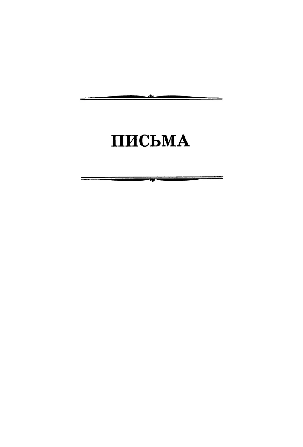 ПИСЬМА