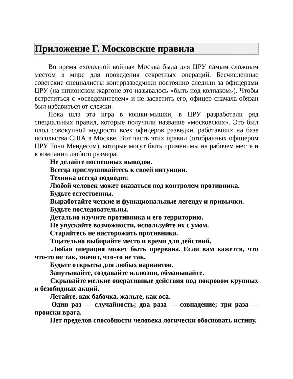 ﻿Приложение Г. Московские правил