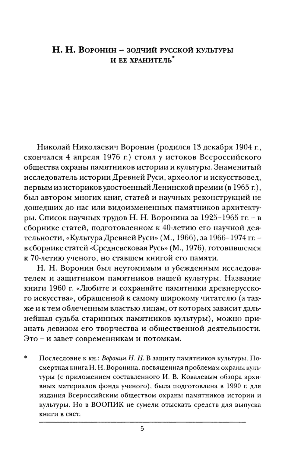 Шмидт С.О. Н. Н. Воронин - зодчий русской культуры и ее хранитель