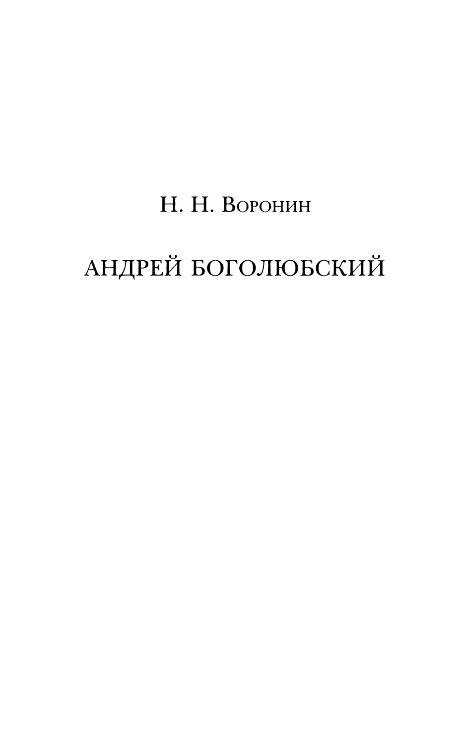 Н. Н. Воронин. Андрей Боголюбский