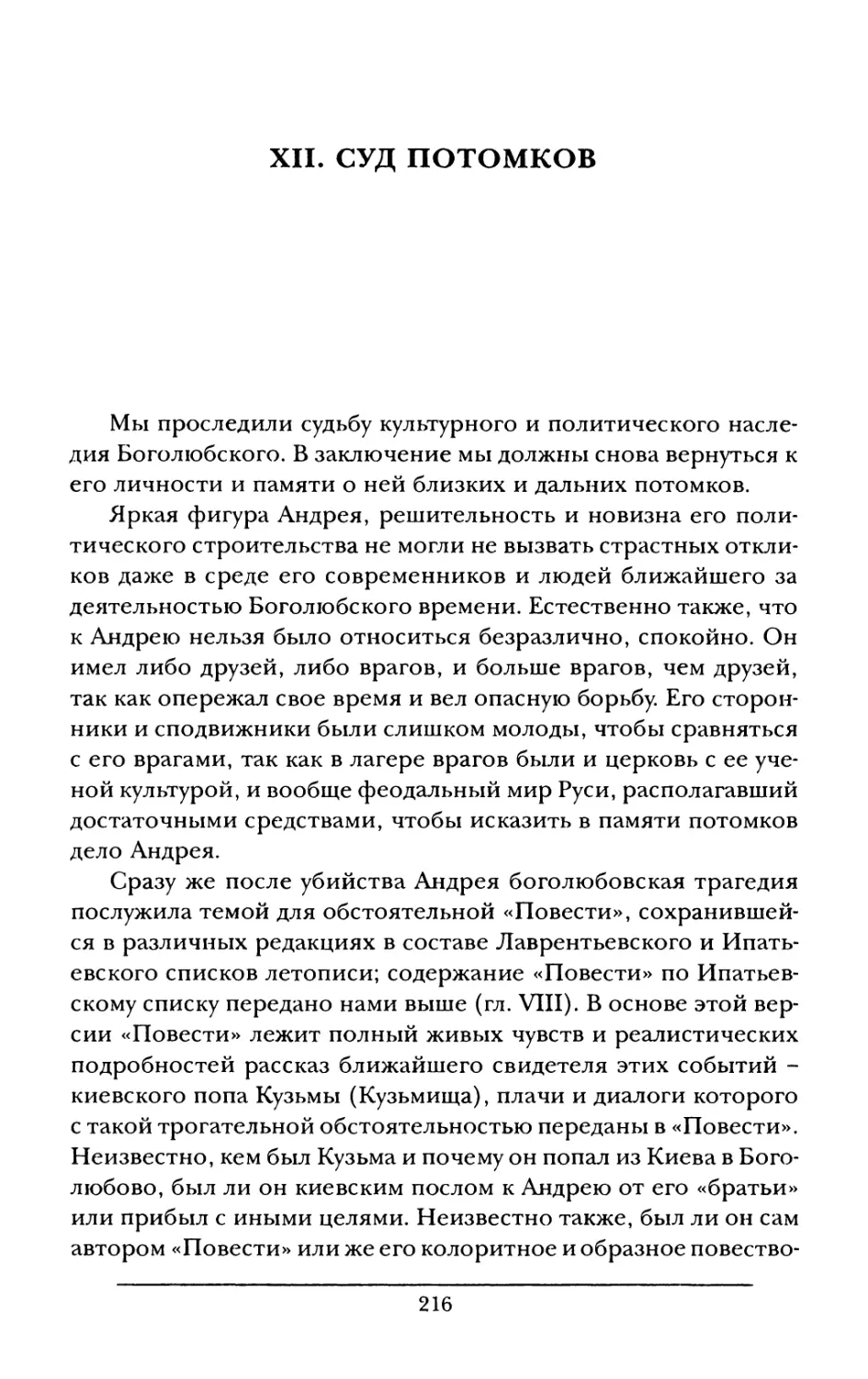 XII. Суд потомков