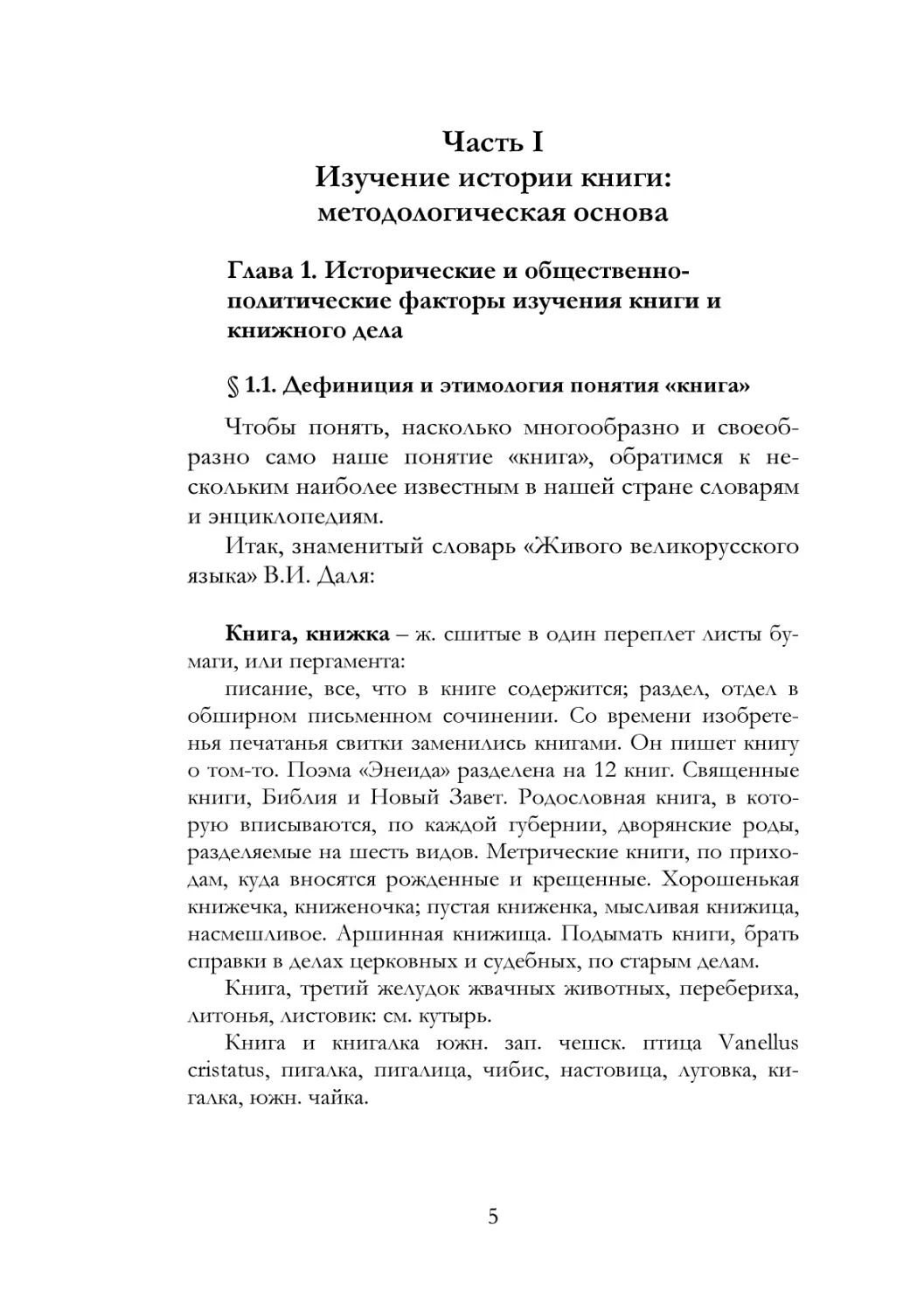 Часть I. Изучение истории книги
Глава 1. Исторические и общественно-политические факторы изучения книги и книжного дела
§ 1.1. Дефиниция и этимология понятия «книга»