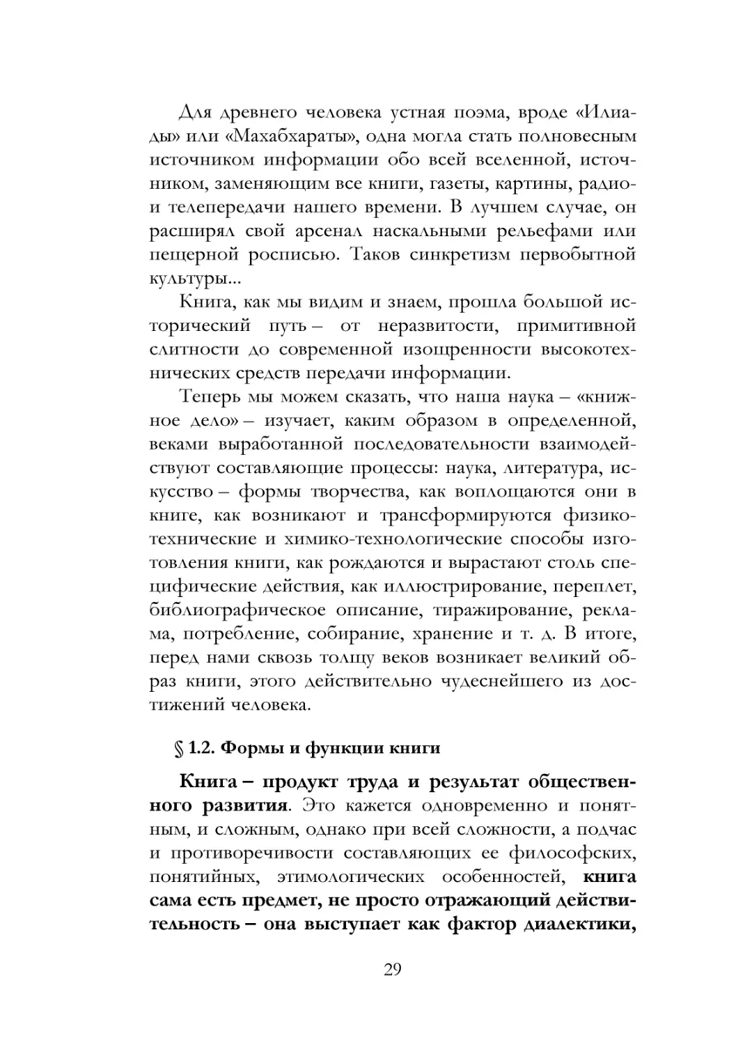 § 1.2. Формы и функции книги