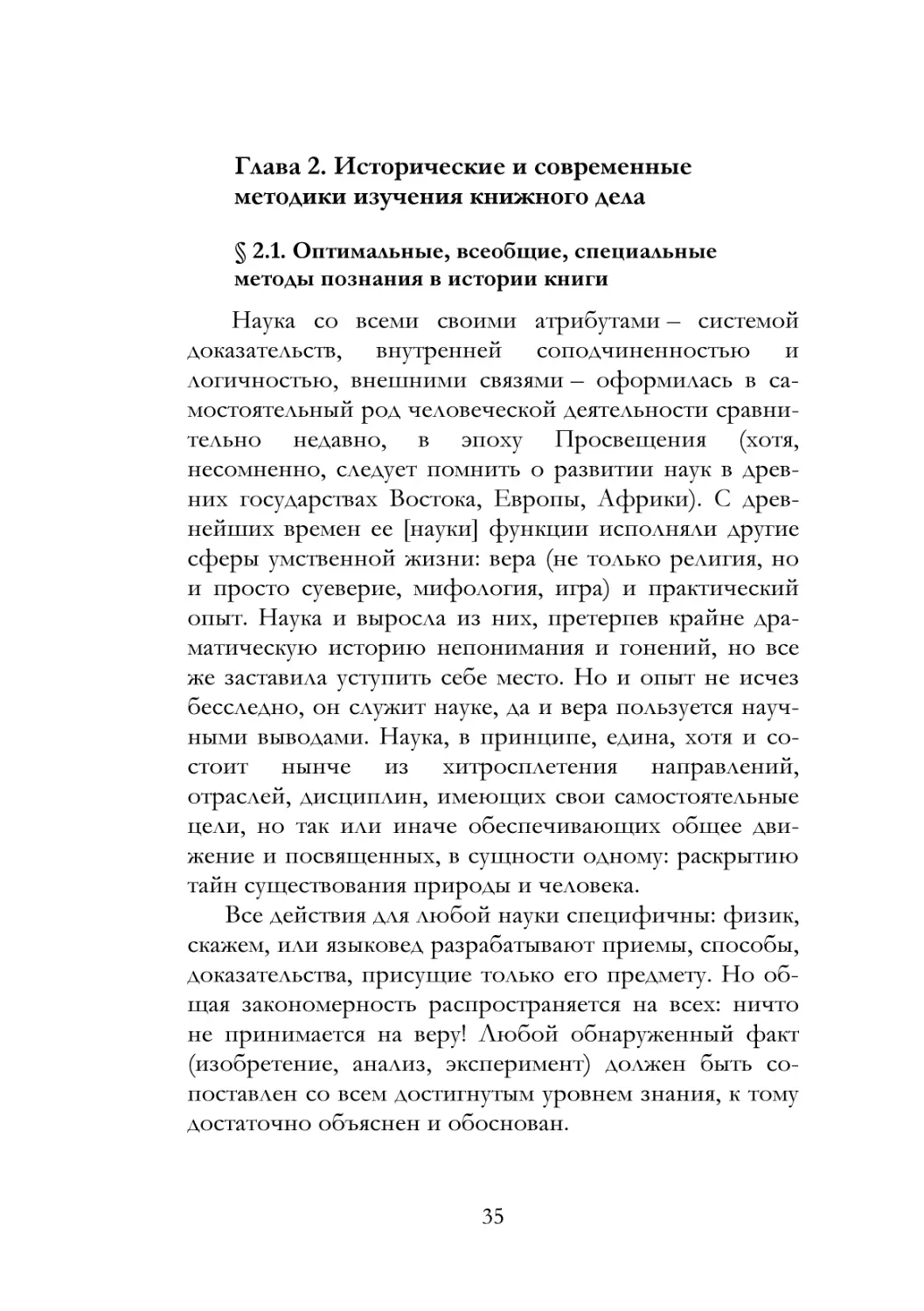 Глава 2. Исторические и современные методики изучения книжного дела
§ 2.1. Оптимальные, всеобщие, специальные методы познания в истории книги