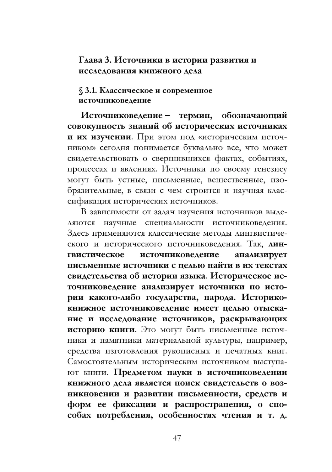 Глава 3. Источники в истории развития и исследования книжного дела
§ 3.1. Классическое и современное источниковедение