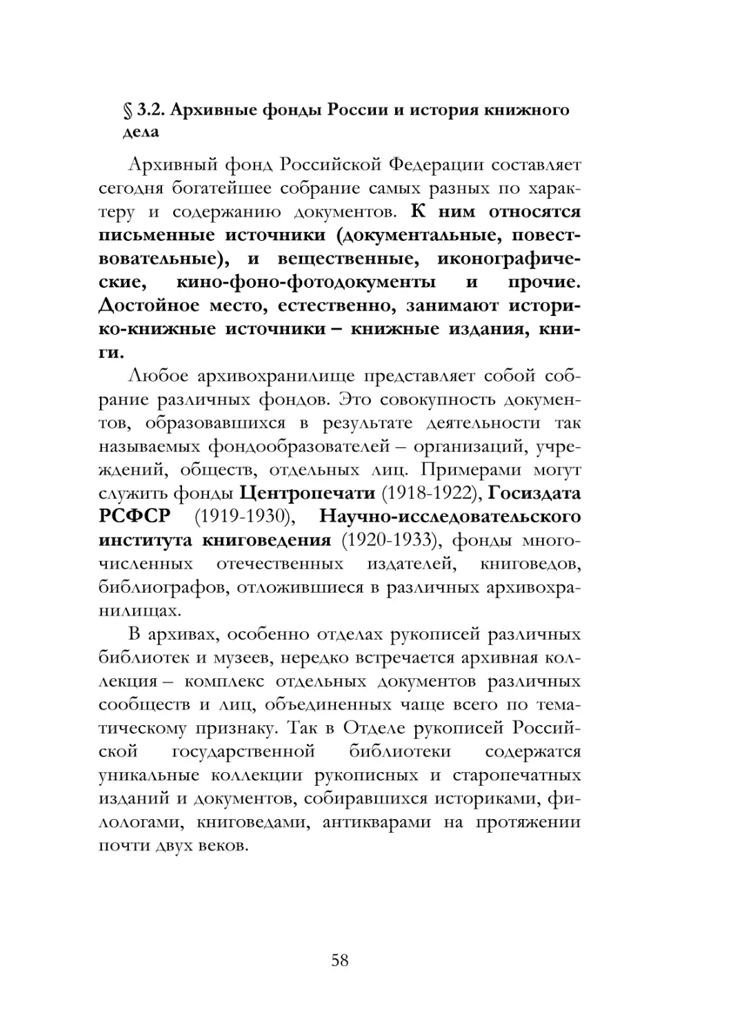 § 3.2. Архивные фонды России и история книжного дела