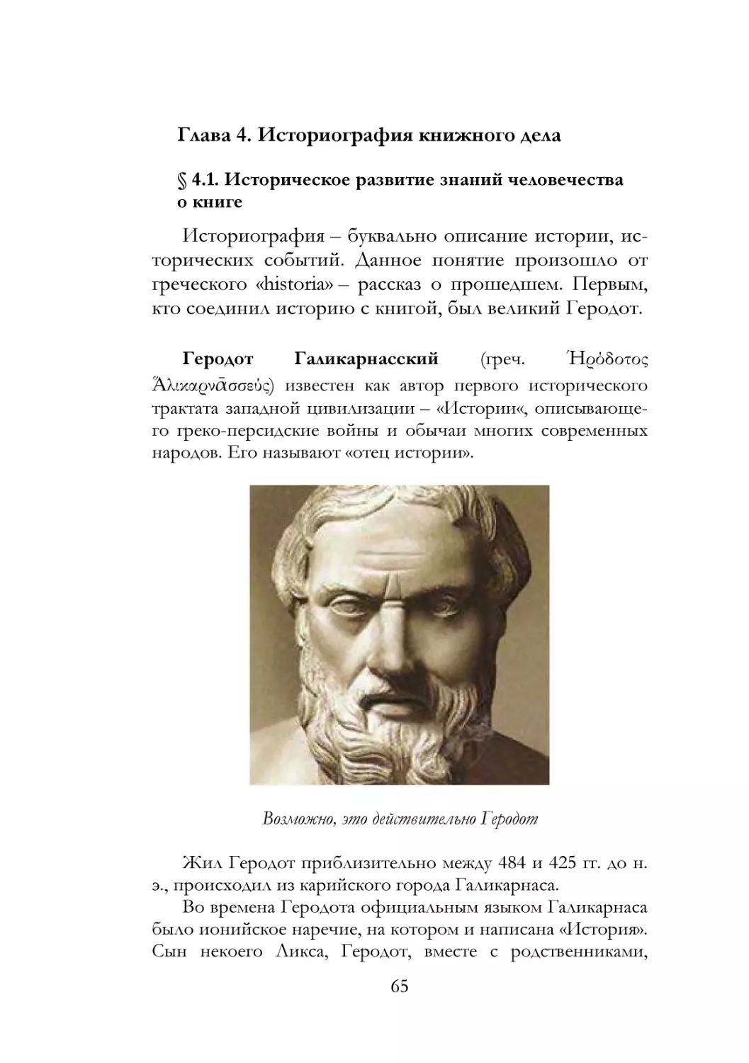 Глава 4. Историография книжного дела
§ 4.1. Историческое развитие знаний человечества о книге