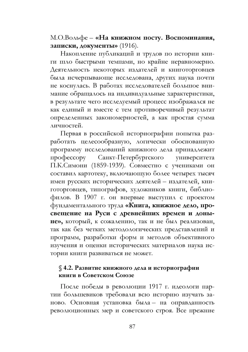 § 4.2. Развитие книжного дела и историографии книги в Советском Союзе