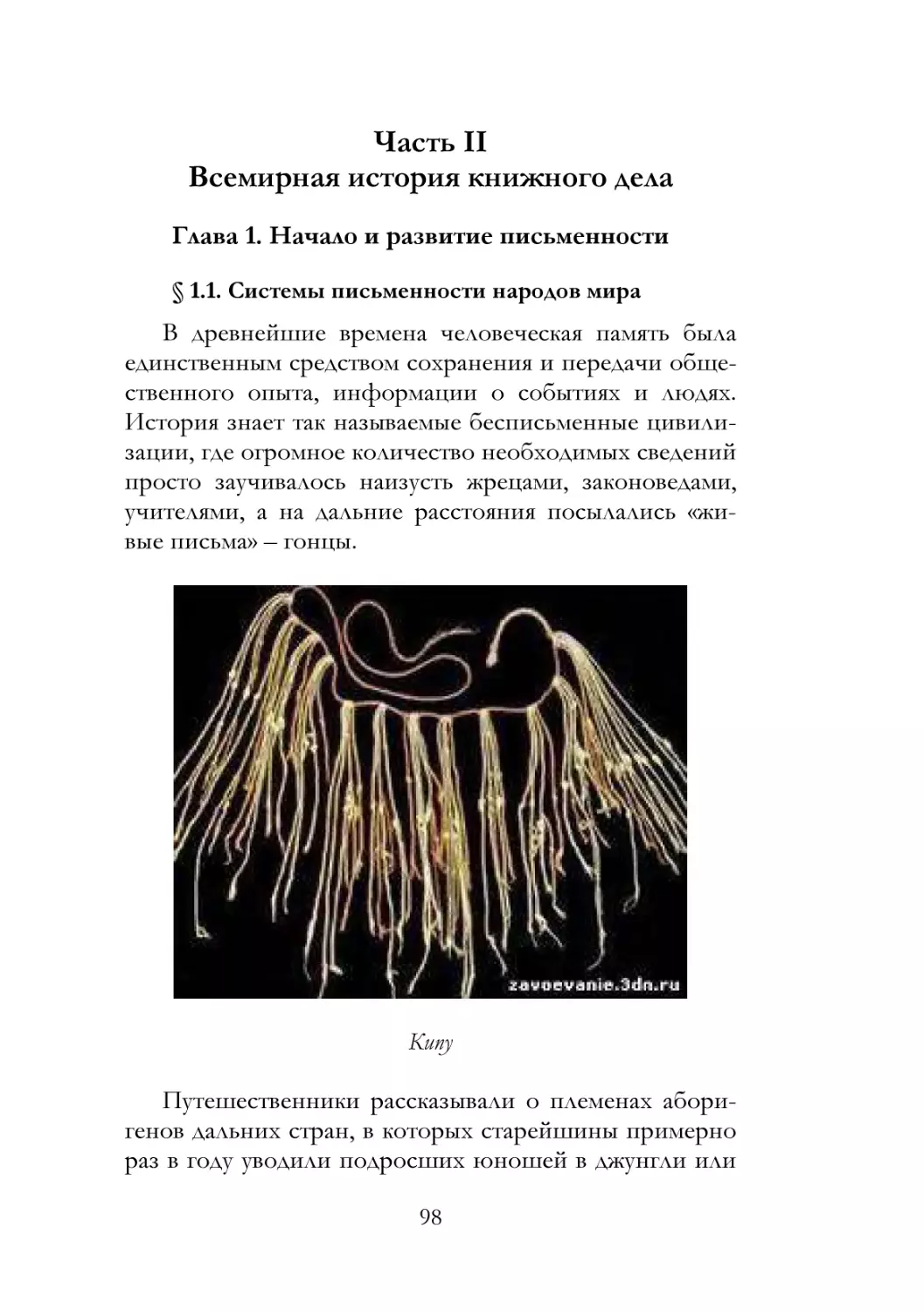 Часть II. Всемирная история книжного дела
Глава 1. Начало и развитие письменности
§ 1.1. Системы письменности народов мира