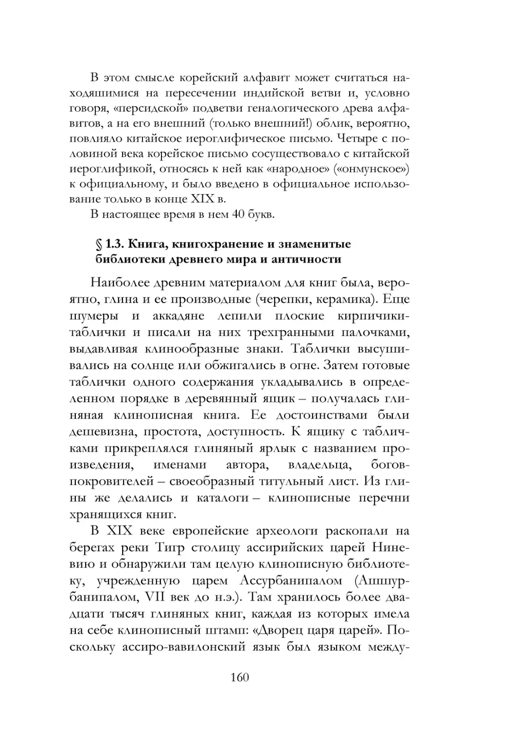 § 1.3. Книга, книгохранение и знаменитые библиотеки древнего мира и античности