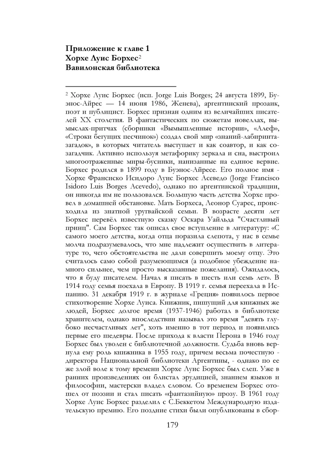 Приложение к главе 1 Хорхе Луис Борхес Вавилонская библиотека